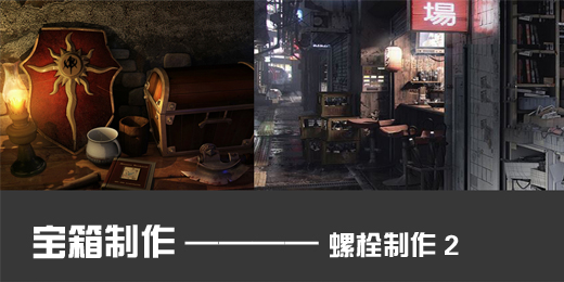 宝箱螺栓制作2.jpg