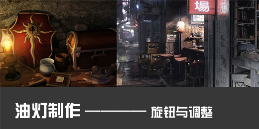 油灯旋钮与调整.jpg