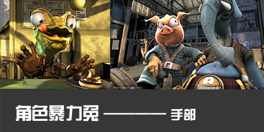 暴力手部.jpg