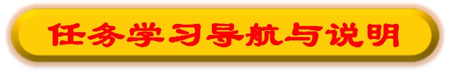 任务学习导航与说明.jpg
