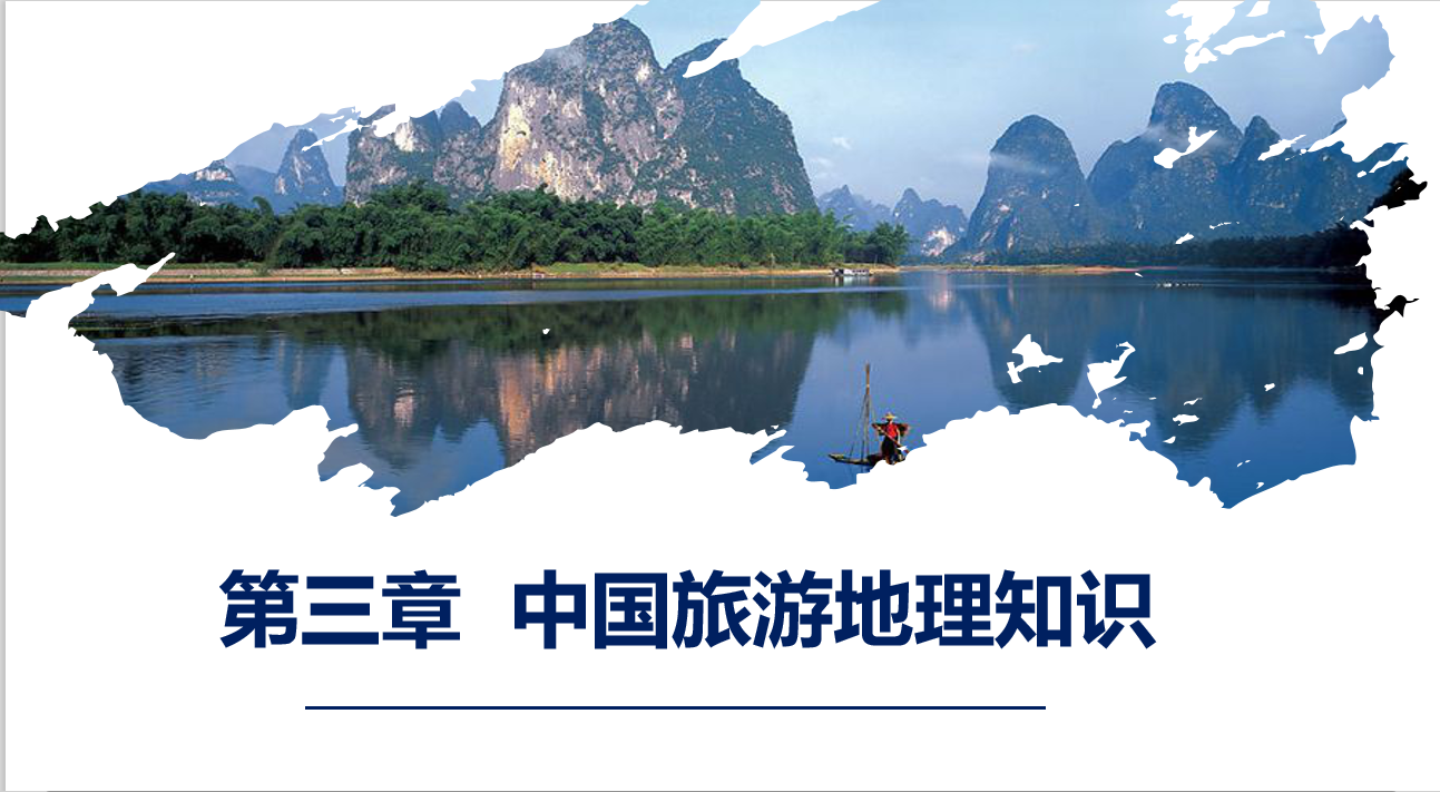 第三章 中国旅游地理知识.png