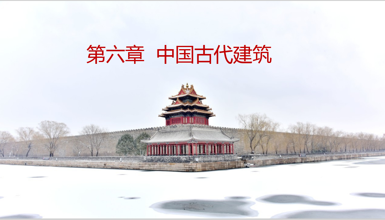 第六章 中国古代建筑.png