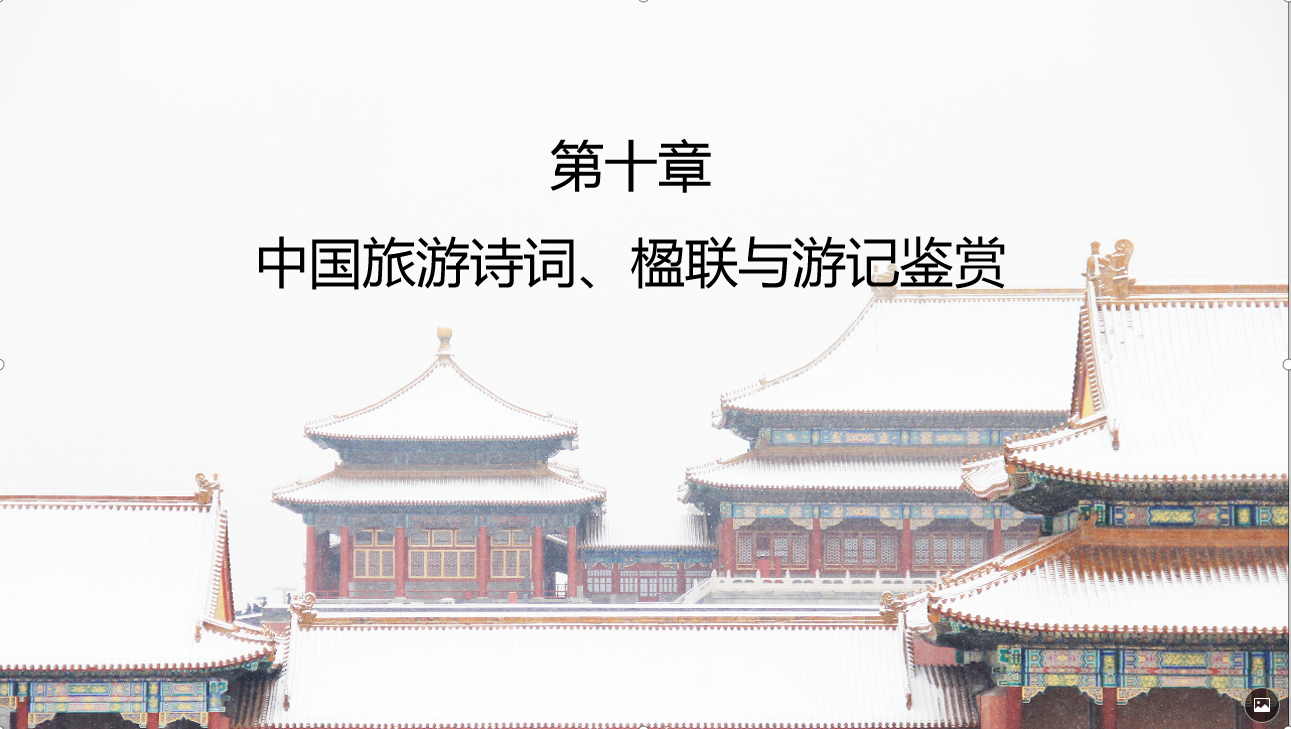 第十章 中国旅游诗词、楹联与游记鉴赏.png