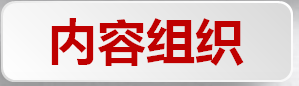 内容组织标题.png