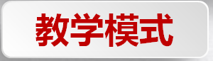 教学模式标题.png