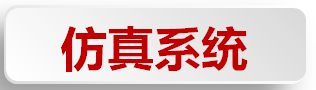 仿真.png