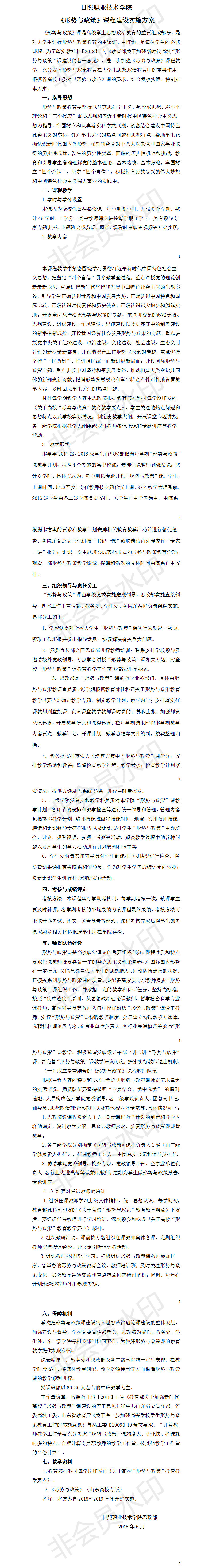 《形势与政策》课程建设实施方案.png