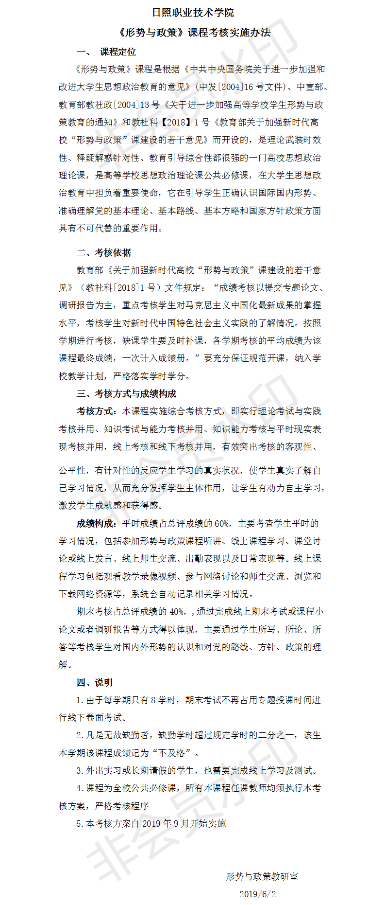 日照职业技术学院2018形势与政策课程考核方案.png