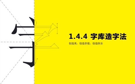 1.4.4 字库造字法.jpg