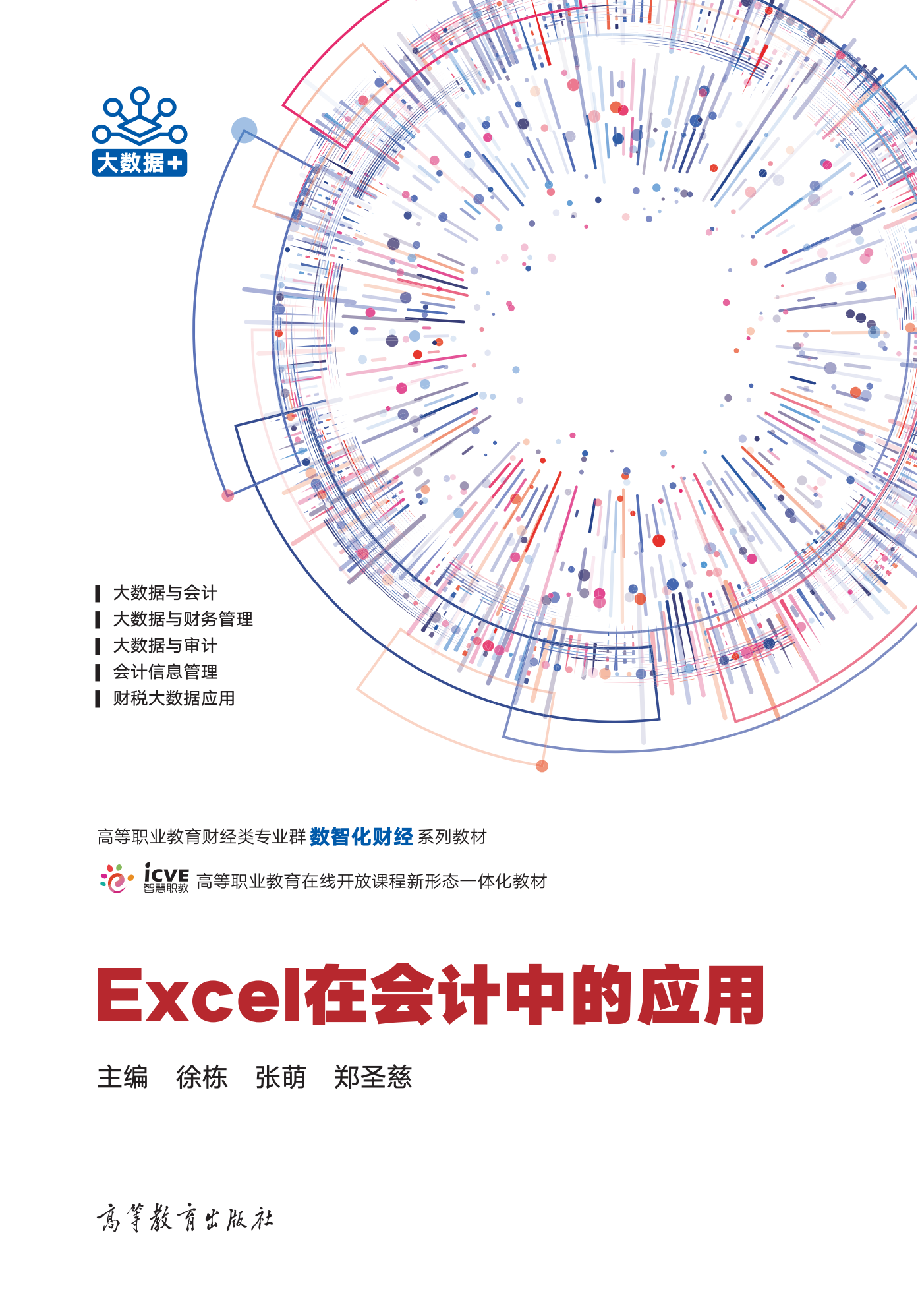 《Excel在会计中的应用》优秀教材
