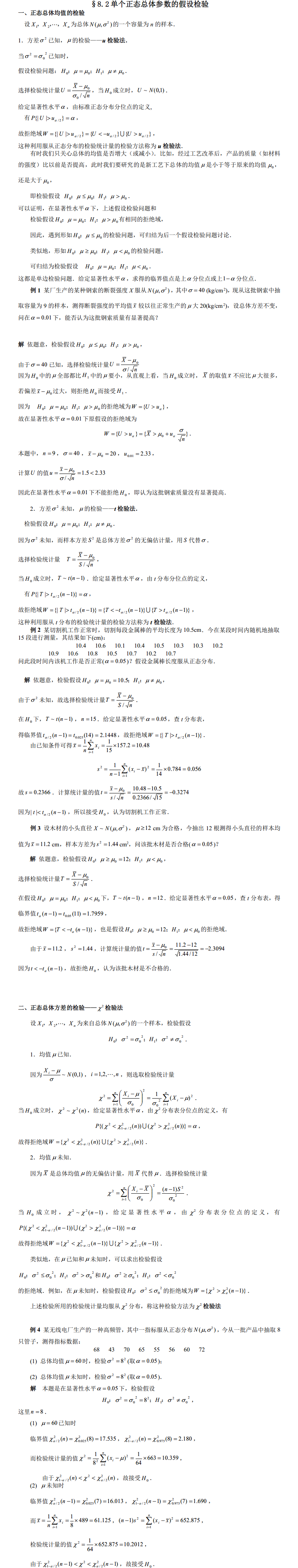 8.2单个正态总体参数的假设检验.png