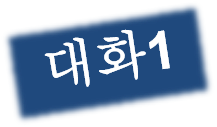 대화1.png