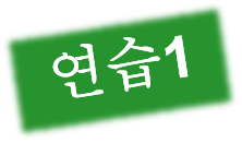 연습1.png