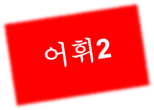 오휘2.png