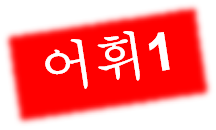 오휘1.png