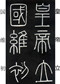 峄山碑-1_副本_副本.jpg