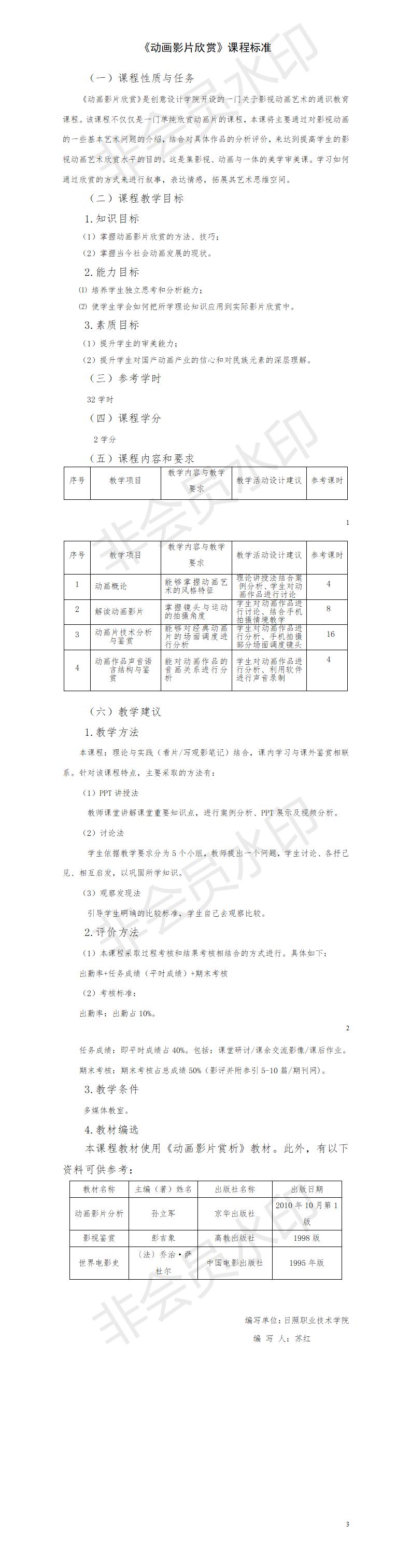 《动画影片欣赏》通识教育课程标准.jpg