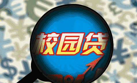 校园贷.gif