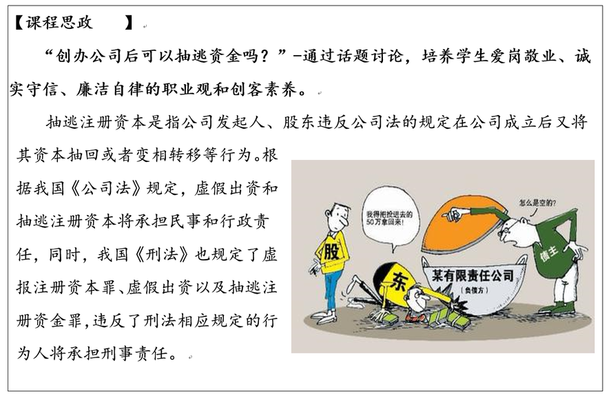 【课程思政】创办公司后可以抽逃资金吗.png
