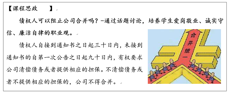 【课程思政】债权人可以阻止公司合并吗.png