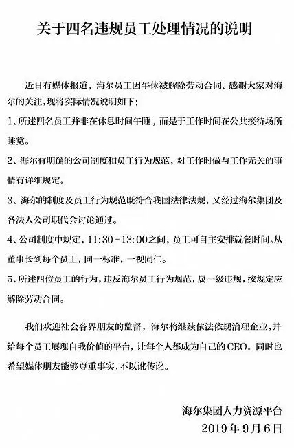 海尔集团员工午休被开除事件 图片.webp.jpg