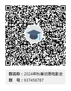 2024年秋季动画电影史群二维码.png