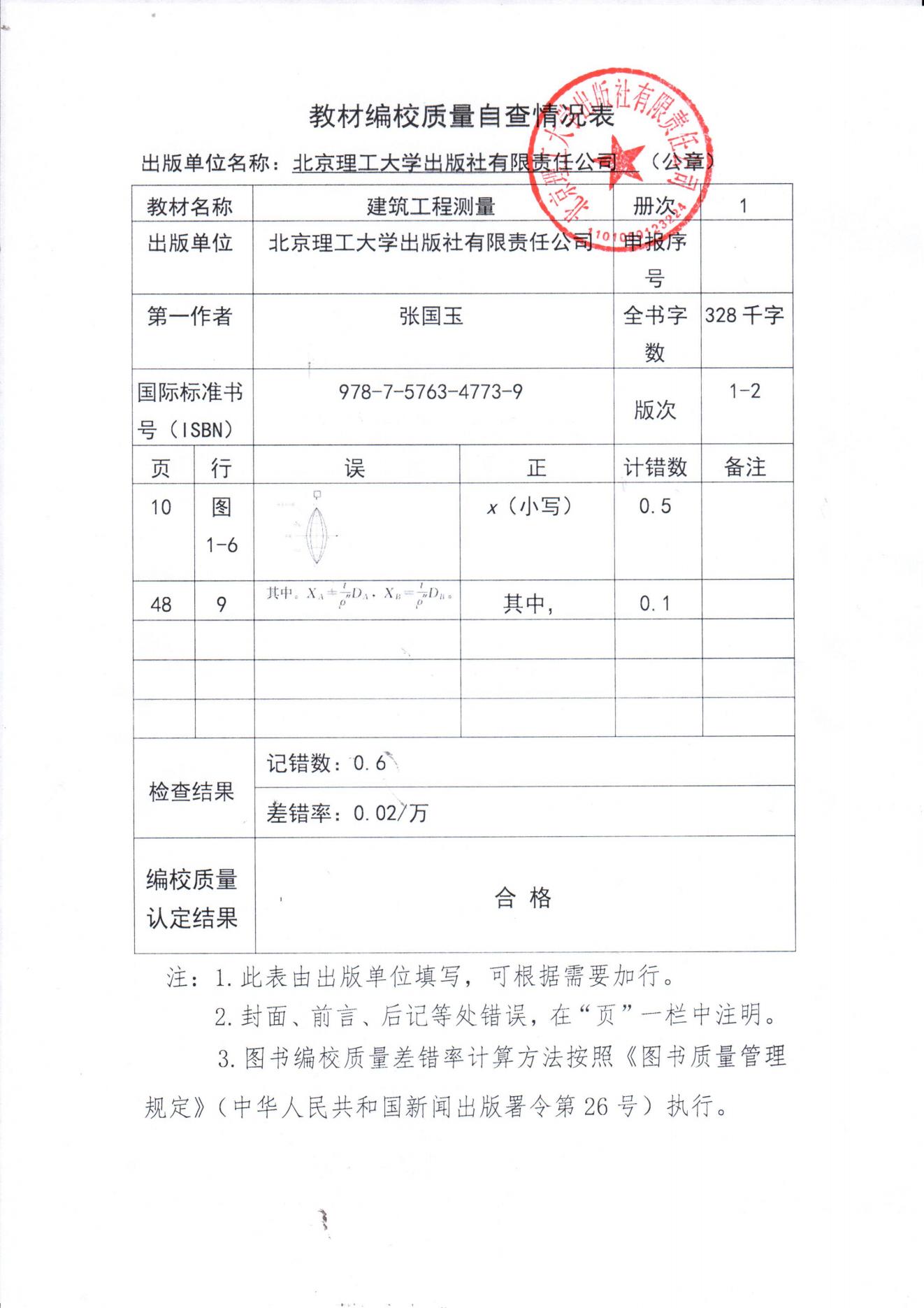 【3】编校质量自查情况表：《建筑工程测量》张国玉_00.jpg