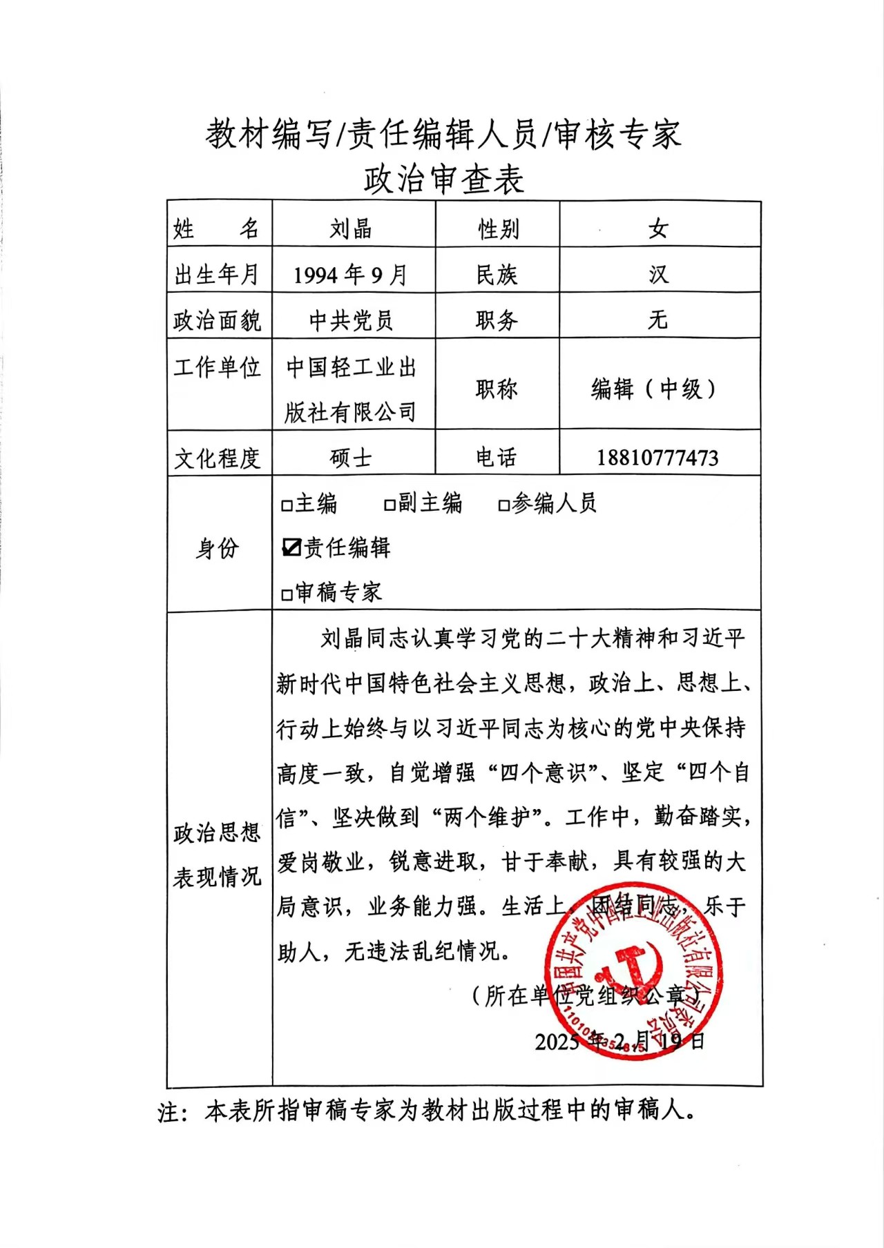 （刘晶）政治审查表.jpg