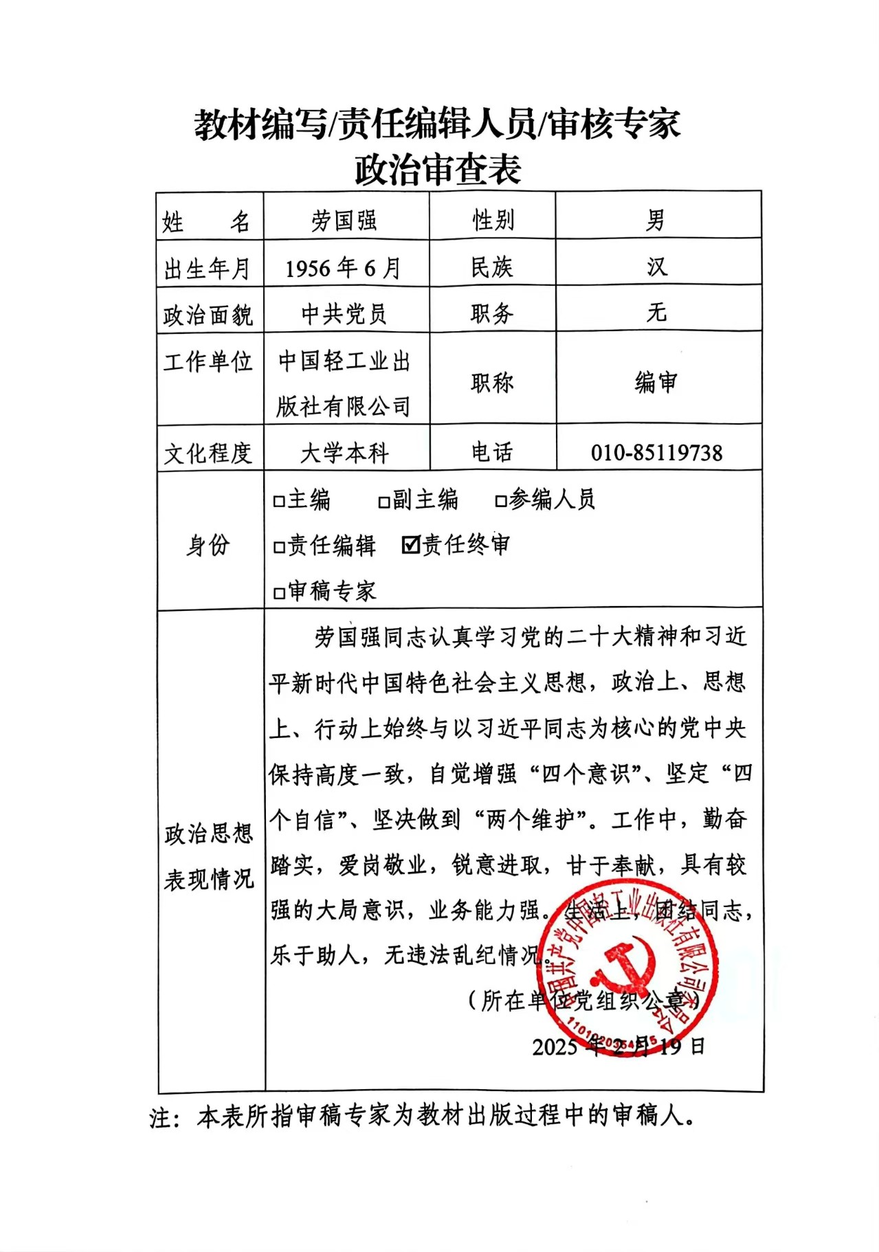 （劳国强）政治审查表.jpg