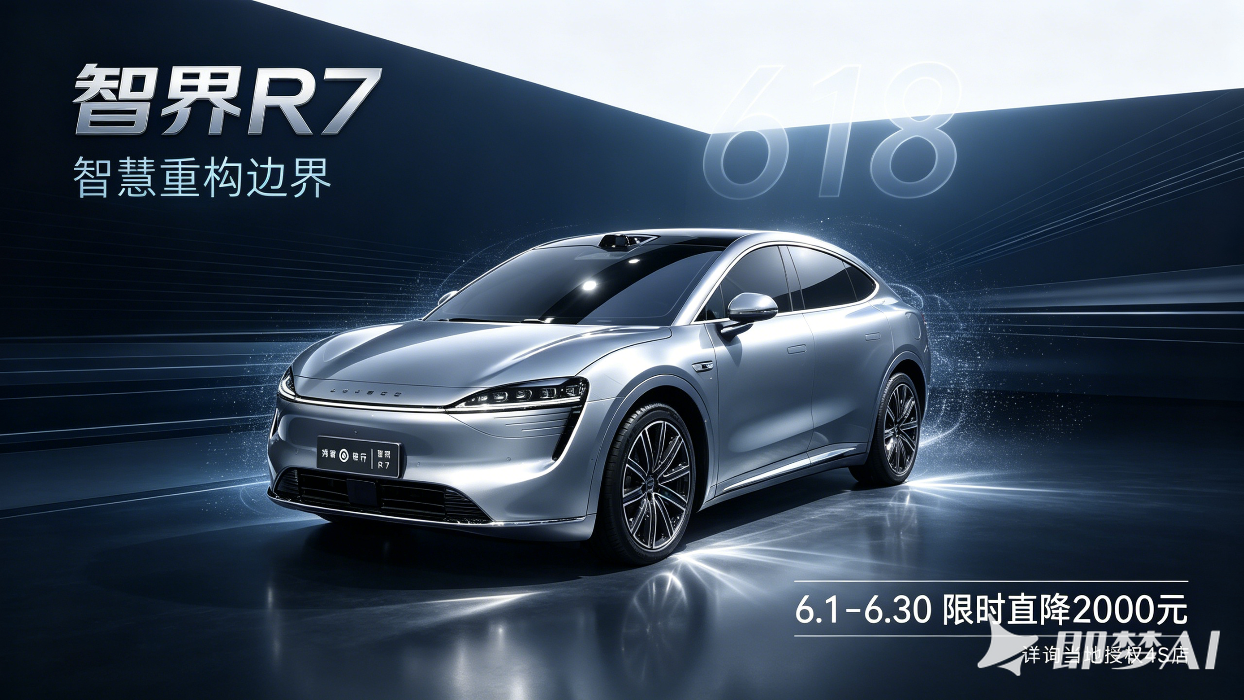 智界R7 618海报--即梦导出.png