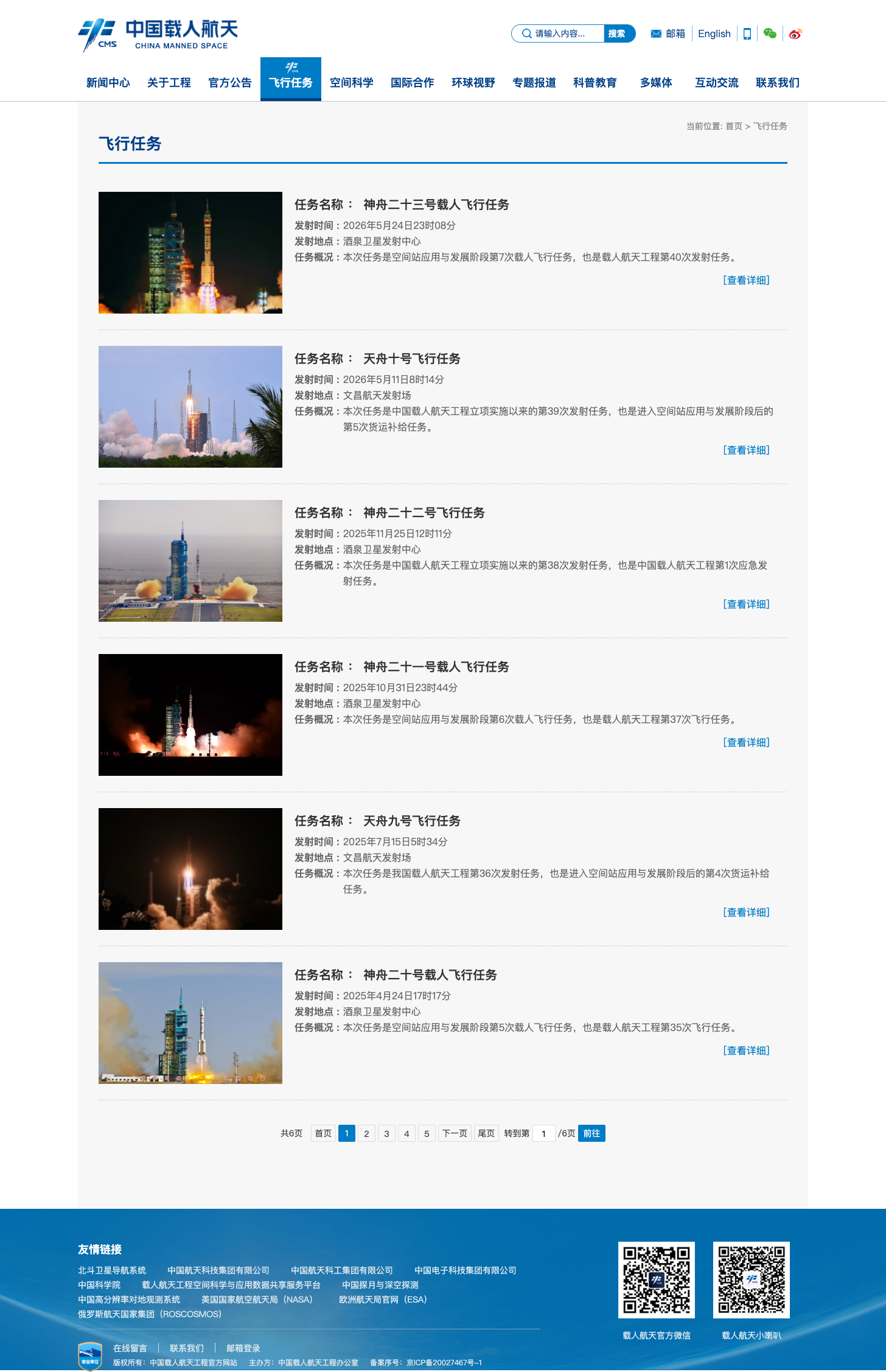 飞行任务_中国载人航天官方网站.png